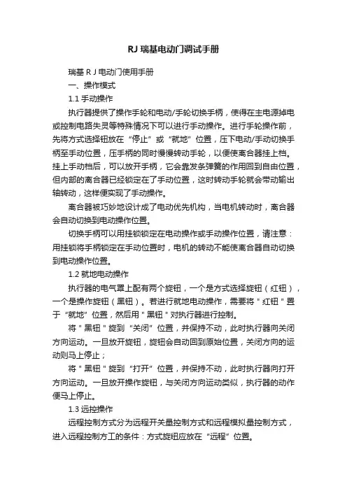 RJ瑞基电动门调试手册