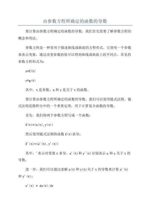由参数方程所确定的函数的导数