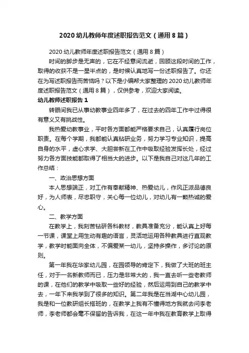2020幼儿教师年度述职报告范文（通用8篇）