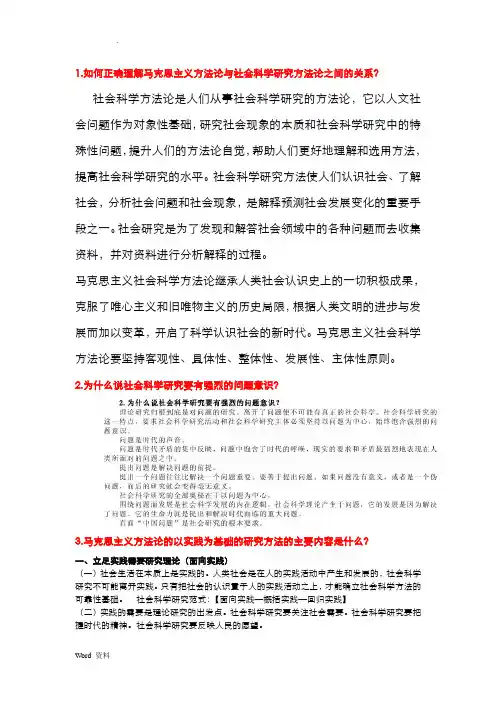 思考题马克思主义方法论与社会科学研究方法论