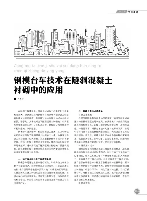 钢模台车技术在隧洞混凝土衬砌中的应用