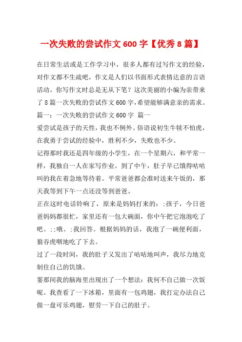 一次失败的尝试作文600字【优秀8篇】