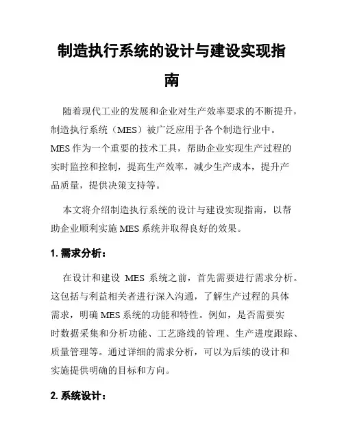 制造执行系统的设计与建设实现指南
