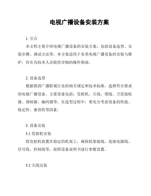 电视广播设备安装方案
