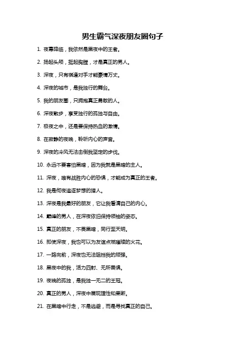 男生霸气深夜朋友圈句子