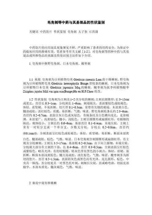 皂角刺等中药与其易混品的性状鉴别