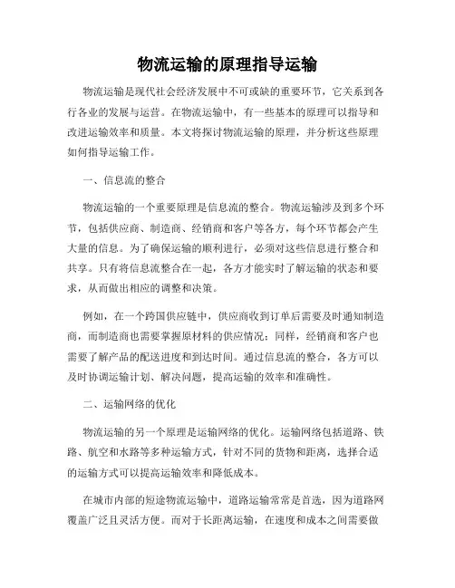 物流运输的原理指导运输