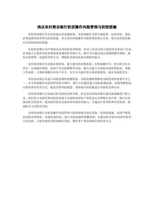浅议农村商业银行柜面操作风险管理与防控措施