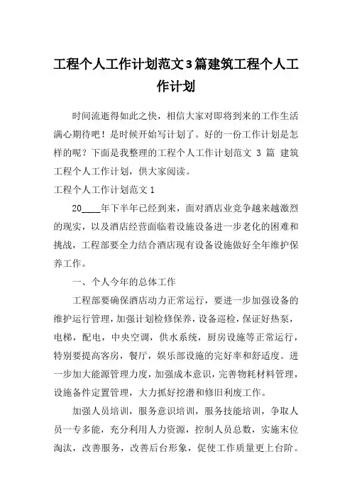 工程个人工作计划范文3篇建筑工程个人工作计划