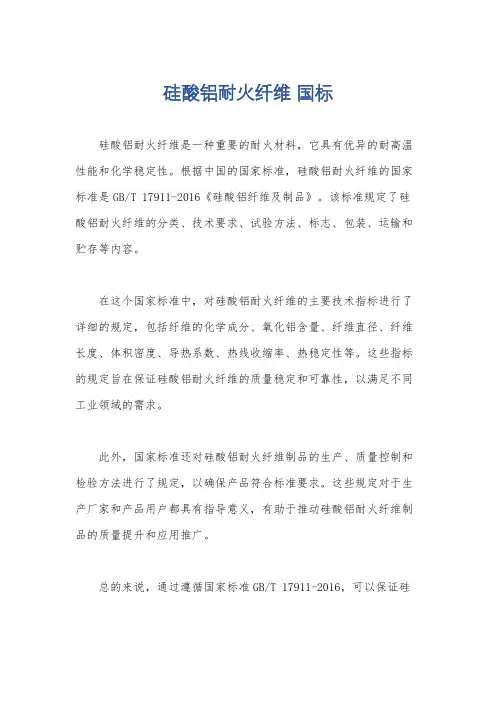 硅酸铝耐火纤维 国标