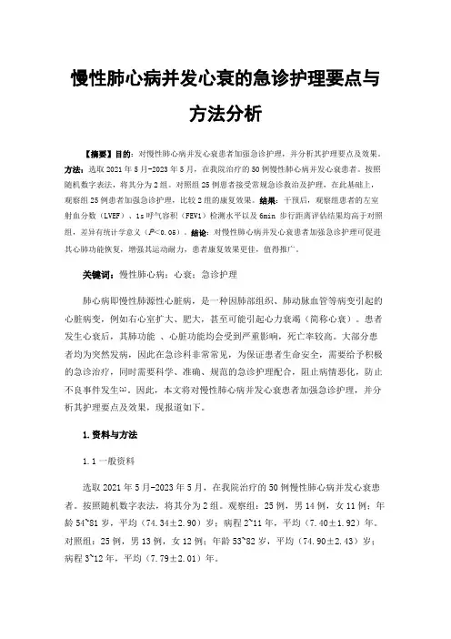 慢性肺心病并发心衰的急诊护理要点与方法分析