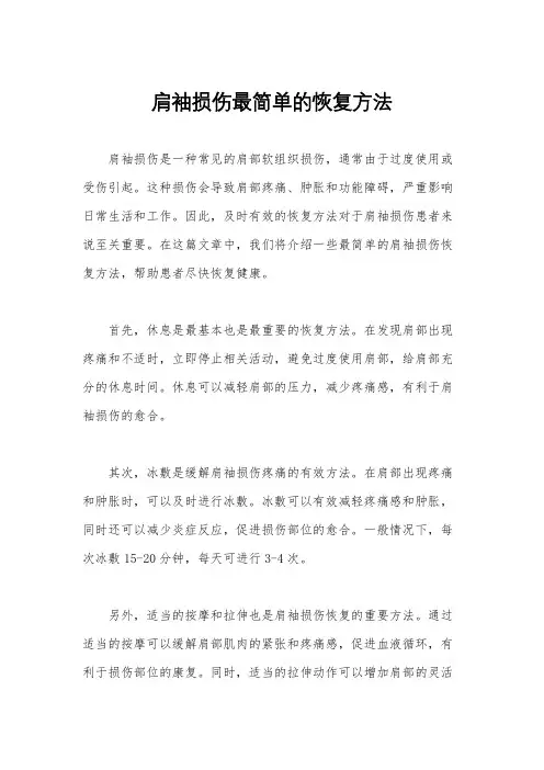 肩袖损伤最简单的恢复方法