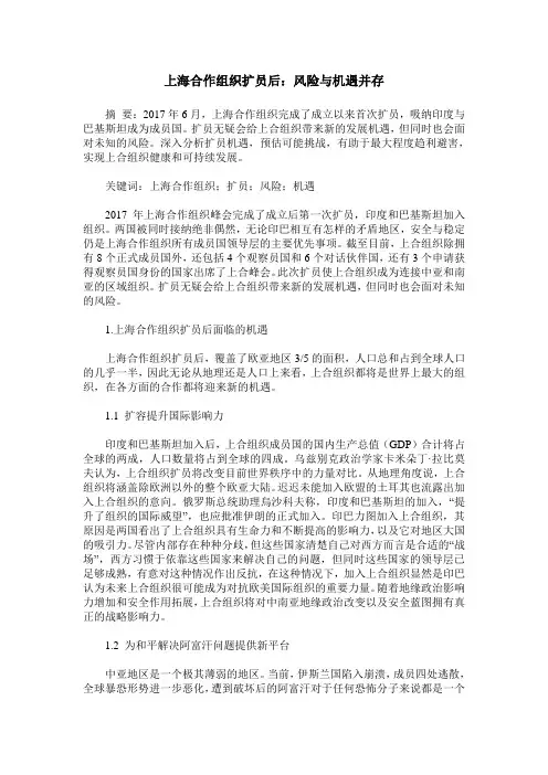 上海合作组织扩员后：风险与机遇并存