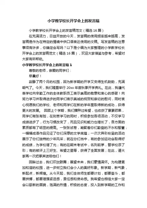 小学教学校长开学会上的发言稿