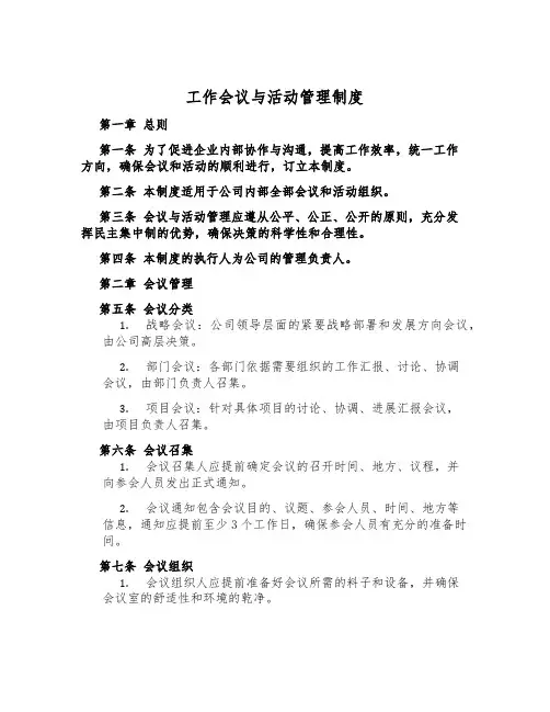 工作会议与活动管理制度