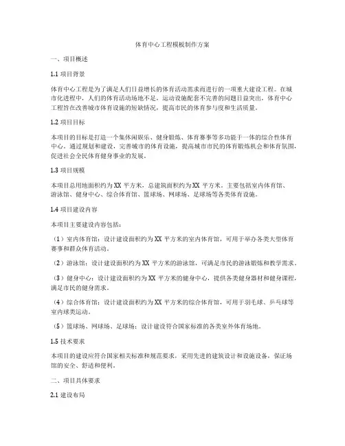 体育中心工程模板制作方案