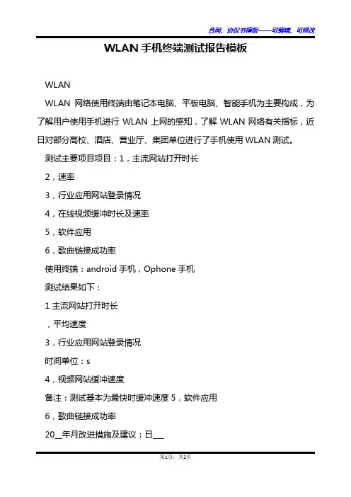 WLAN手机终端测试报告模板