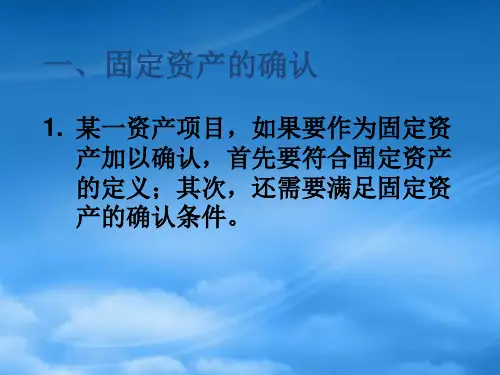 固定资产的计价培训课件