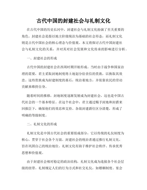 古代中国的封建社会与礼制文化