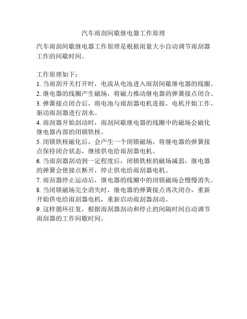 汽车雨刮间歇继电器工作原理