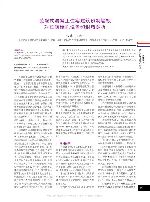 装配式混凝土住宅建筑预制墙板对拉螺栓孔设置和封堵探析