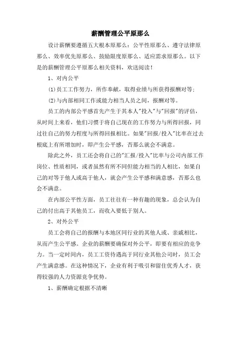 薪酬管理公平原则