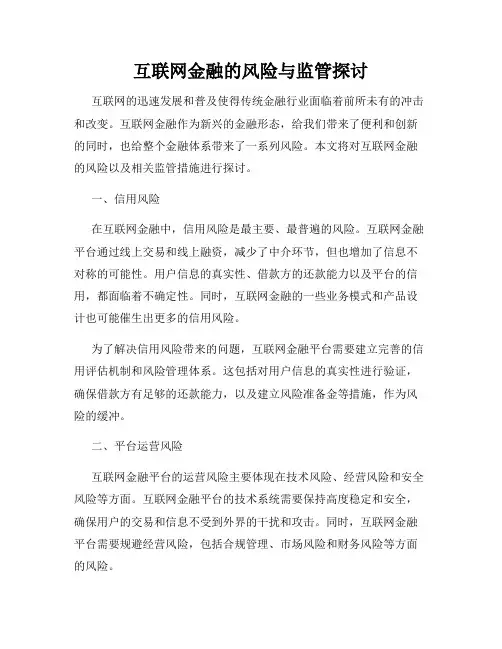 互联网金融的风险与监管探讨