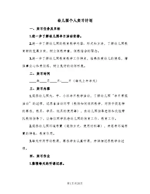 幼儿园个人实习计划(6篇)