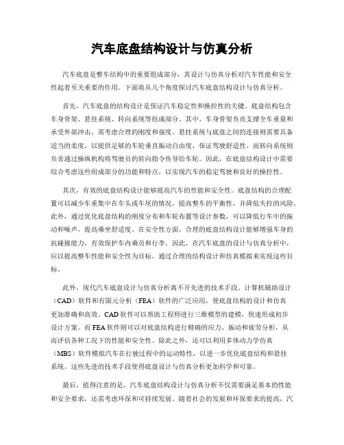 汽车底盘结构设计与仿真分析