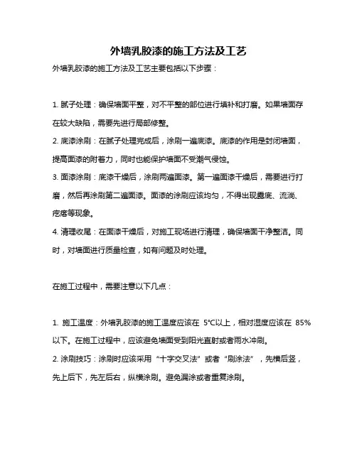 外墙乳胶漆的施工方法及工艺