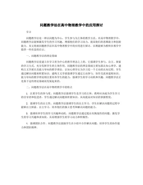 问题教学法在高中物理教学中的应用探讨