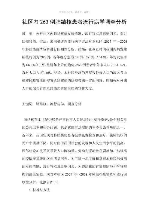 社区内263例肺结核患者流行病学调查分析参考模板