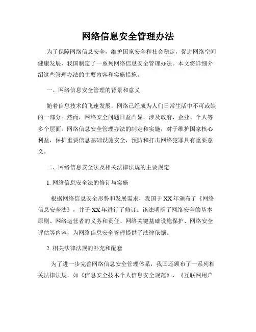 网络信息安全管理办法