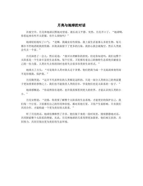 月亮与地球的对话