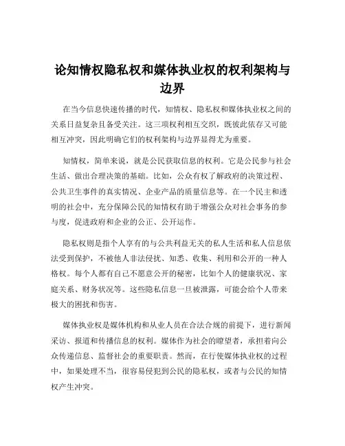 论知情权隐私权和媒体执业权的权利架构与边界