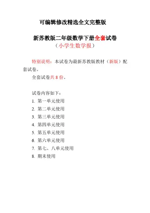 苏教版2二年级数学下册《小学生数学报》学习能力检测卷(全套)【附答案】精选全文