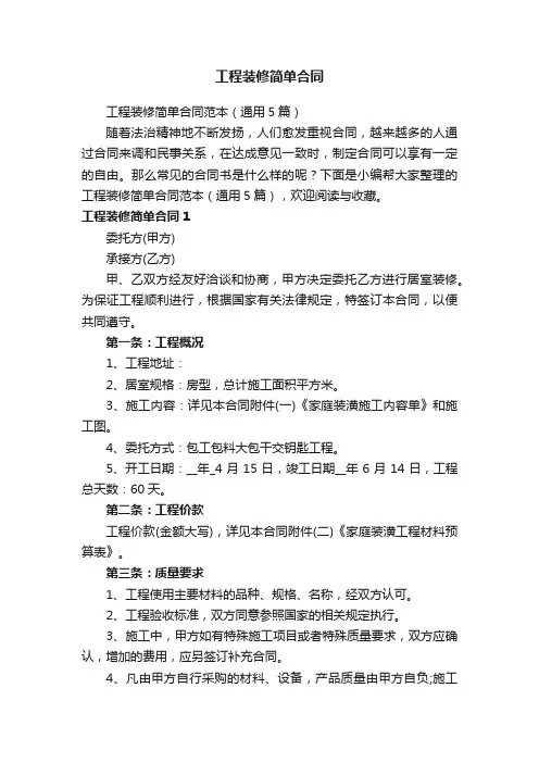 工程装修简单合同范本（通用5篇）