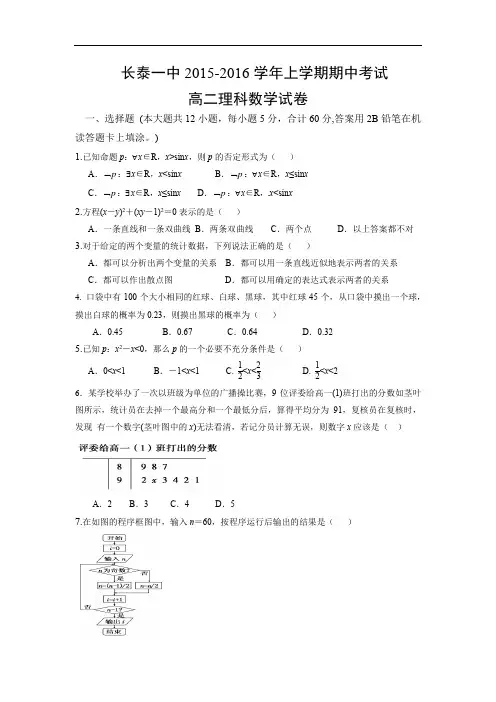数学上学期期中试题-长泰一中高二2015-2016学年上学期期中考试数学试题及答案(理)