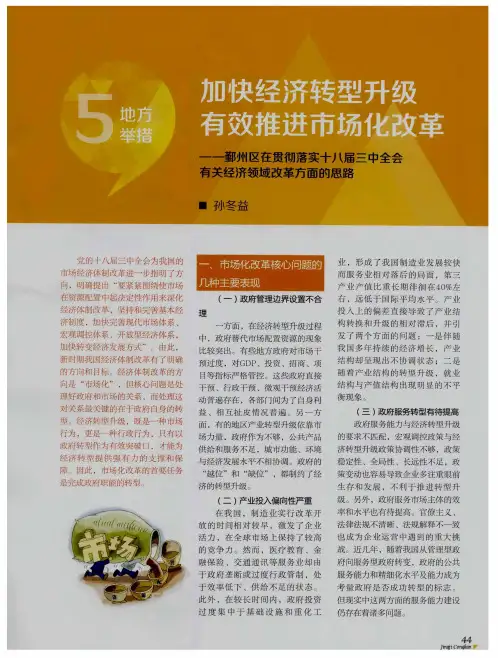加快经济转型升级 有效推进市场化改革——鄞州区在贯彻落实十八