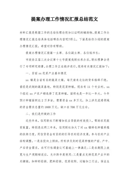 提案办理工作情况汇报总结范文