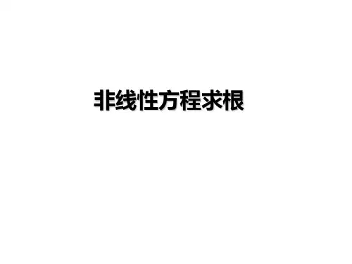 非线性方程求根