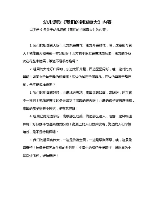 幼儿诗歌《我们的祖国真大》内容
