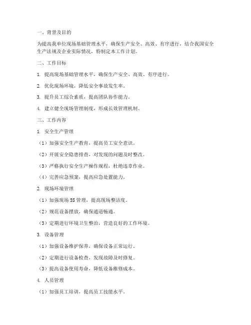 现场基础管理提升工作计划