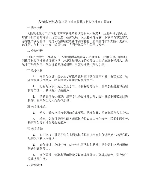 人教版地理七年级下册《第三节 撒哈拉以南非洲》教案5