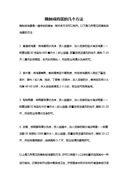 腌制咸鸡蛋的几个方法