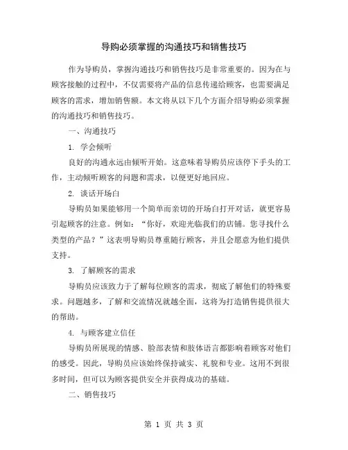 导购必须掌握的沟通技巧和销售技巧
