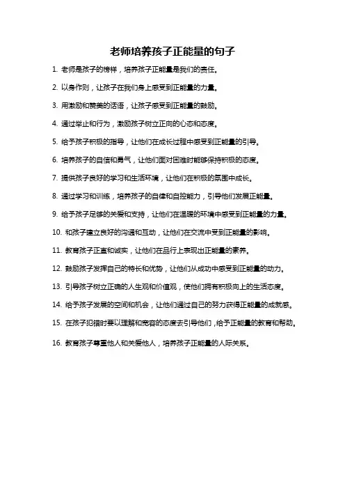 老师培养孩子正能量的句子