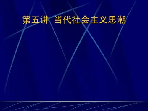 第五讲 当代社会主义思潮