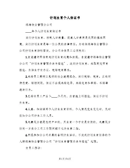 计划生育个人保证书(5篇)