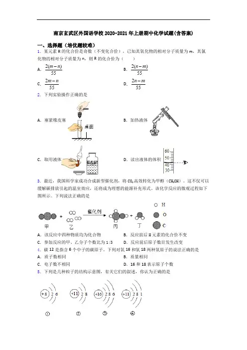 南京玄武区外国语学校2020-2021年上册期中初三化学试题(含答案)